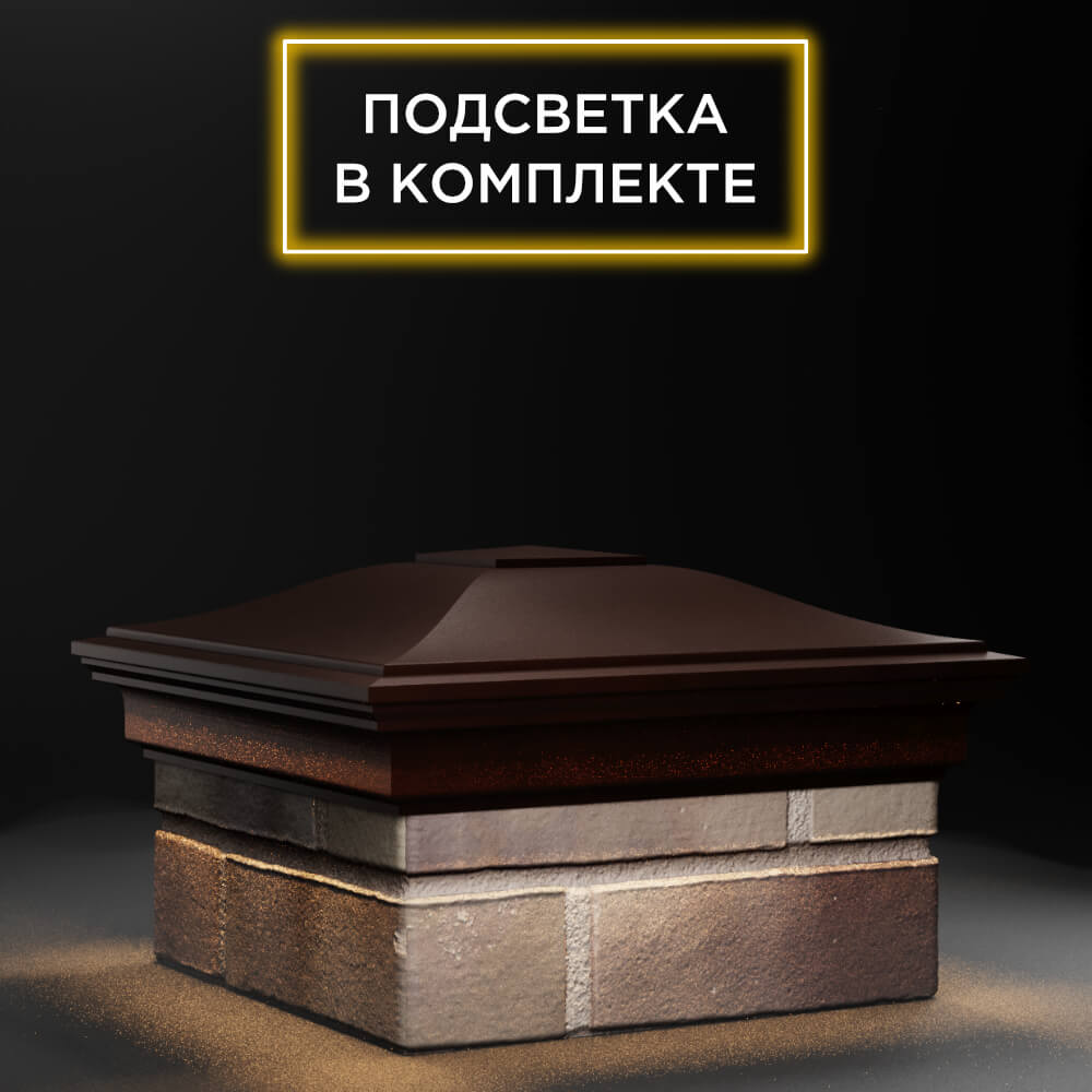 Колпак Zking Монблан Коричневый на столб 1.5х1.5 еврокирпича 0.7НФ (355х355мм) c подсветкой в Альметьевске фото