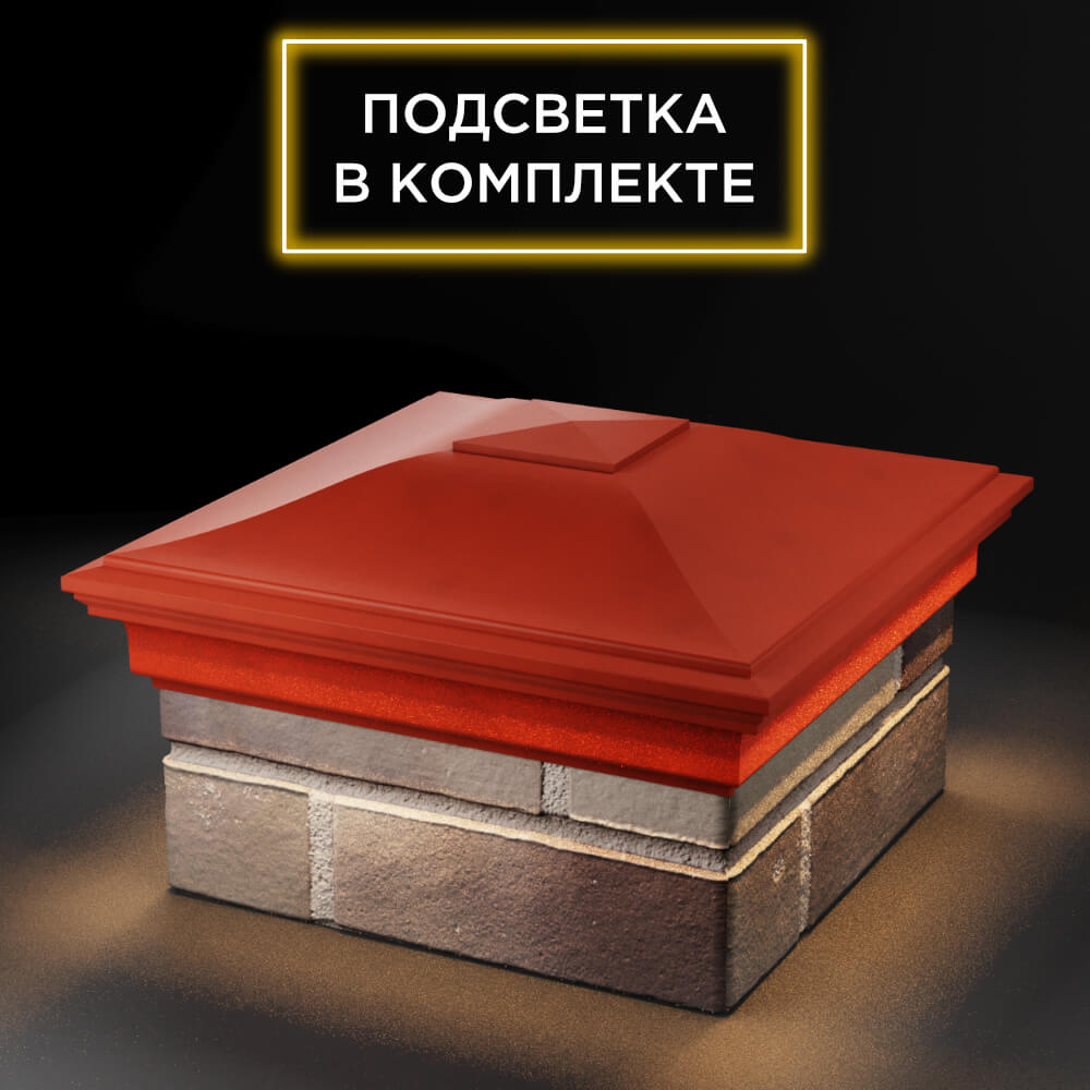 Колпак Zking Монблан Красный на столб 1.5х1.5 еврокирпича 0.7НФ (355х355мм) c подсветкой в Альметьевске фото