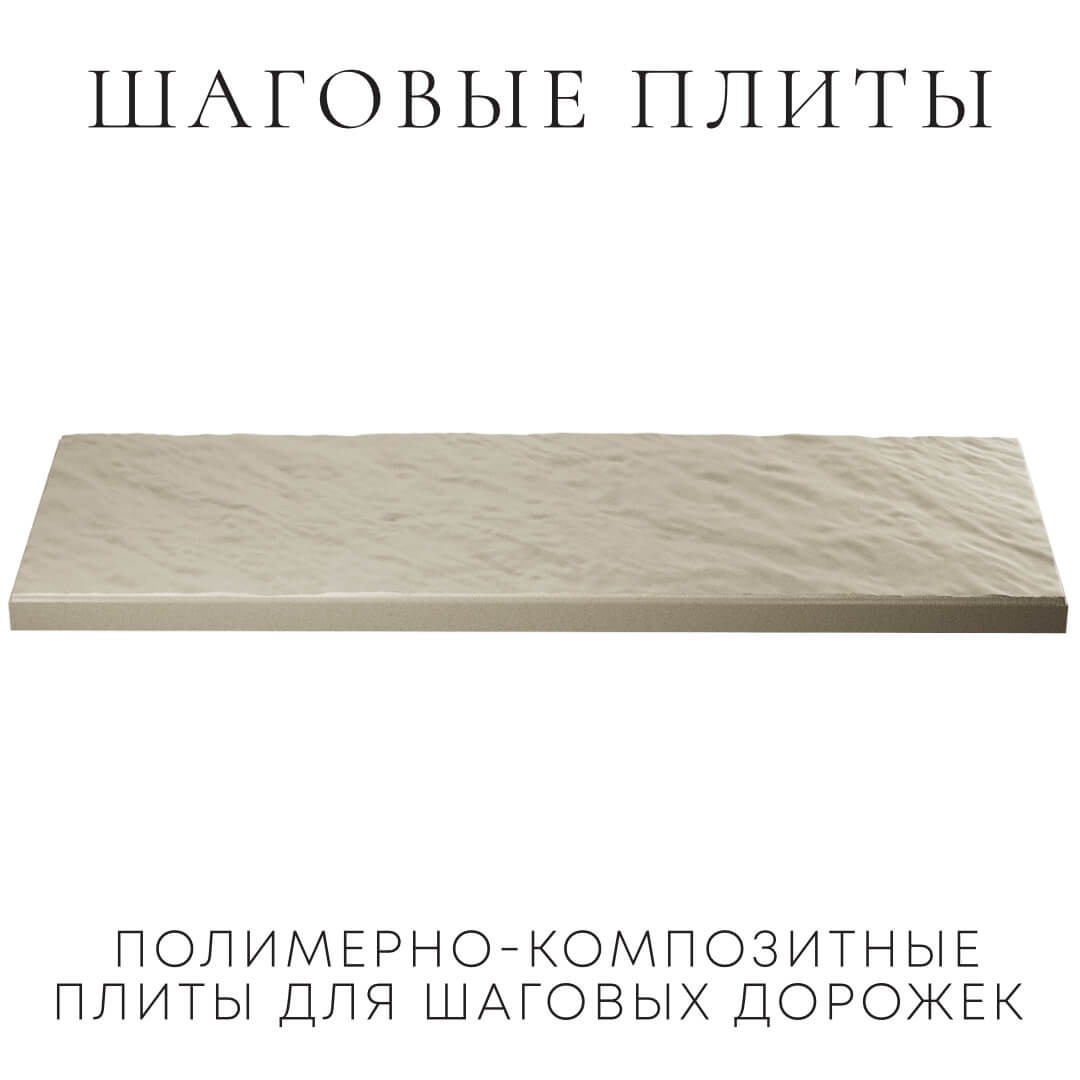 Шаговая плита STONE Светлая Галька 990х330х55мм в Альметьевске фото